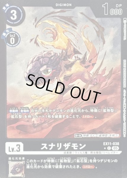 画像1: 〔状態B〕(05)(黒枠/LM仕様)スナリザモン【C-P】{EX11-038}《黒》 (1)