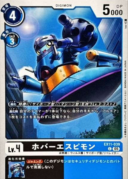 画像1: (05)ホバーエスピモン【C】{EX11-039}《多》 (1)