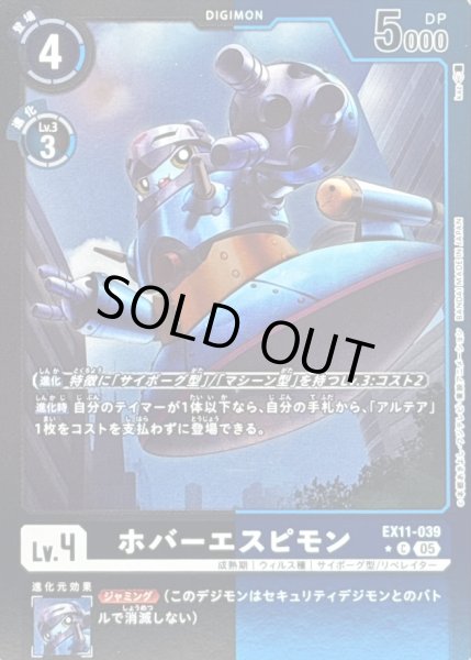 画像1: 〔状態B〕(05)(黒青枠/LM仕様)ホバーエスピモン【C-P】{EX11-039}《多》 (1)