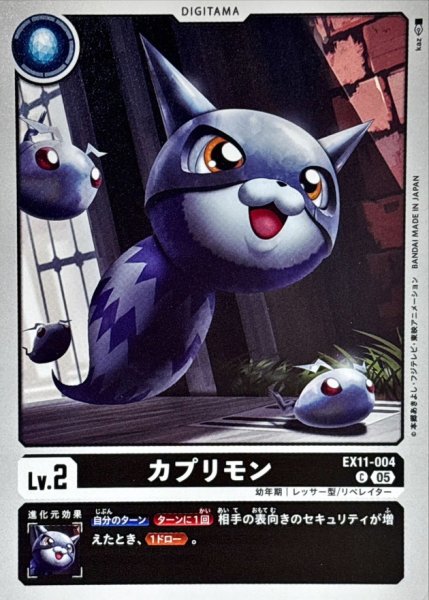 画像1: (05)カプリモン【C】{EX11-004}《黒》 (1)