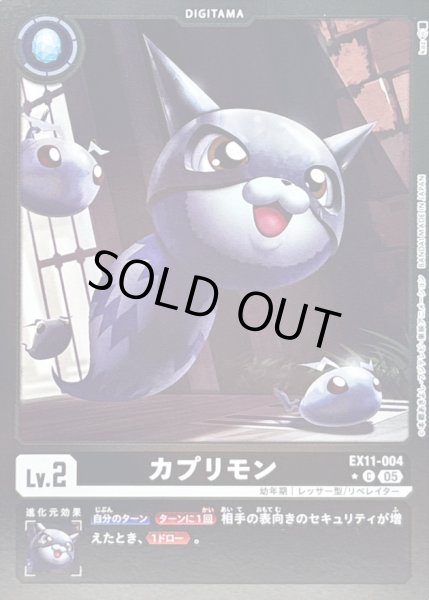 画像1: 〔状態C〕(05)(黒枠/LM仕様)カプリモン【C-P】{EX11-004}《黒》 (1)