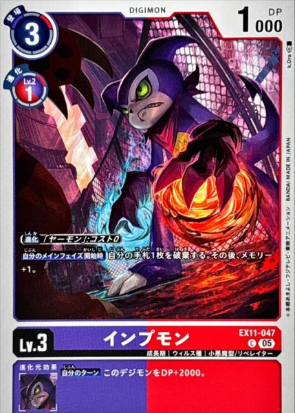 画像1: (05)インプモン【C】{EX11-047}《多》 (1)