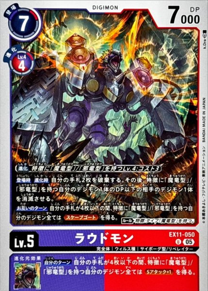 画像1: (05)ラウドモン【U】{EX11-050}《多》 (1)