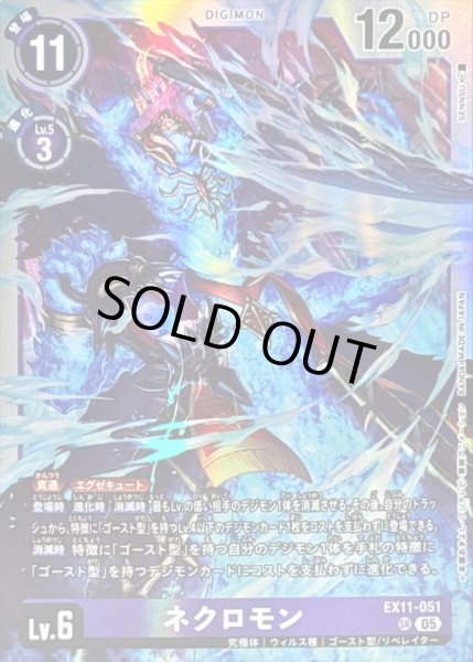 画像1: 〔状態C〕(05)ネクロモン【SR】{EX11-051}《紫》 (1)