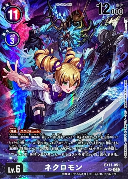 画像1: (05)(パラレル/illus:Gamazo)ネクロモン【SR-P】{EX11-051}《紫》 (1)
