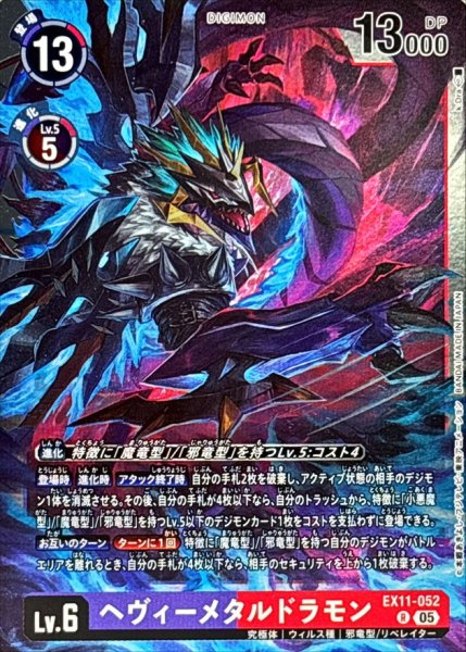 画像1: (05)(illus:k.Dra)ヘヴィーメタルドラモン【R】{EX11-052}《多》 (1)