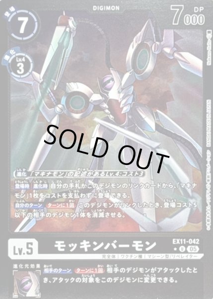 画像1: 〔状態B〕(05)(黒枠/LM仕様)モッキンバーモン【U-P】{EX11-042}《黒》 (1)