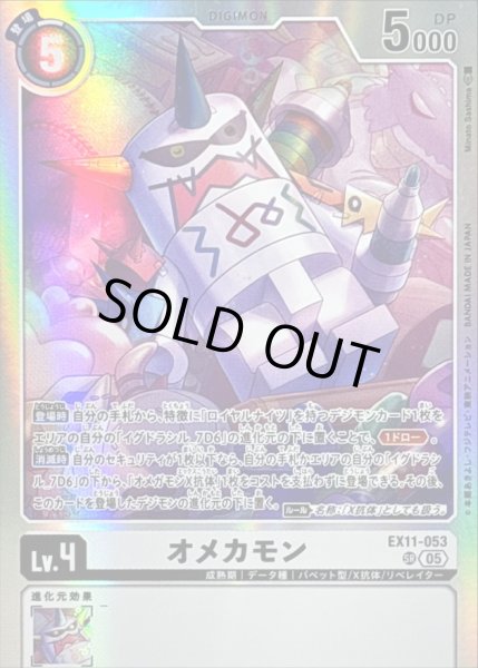 画像1: 〔状態A-〕(05)オメカモン【SR】{EX11-053}《白》 (1)