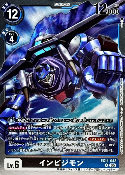 画像1: (05)インビジモン【R】{EX11-043}《多》 (1)