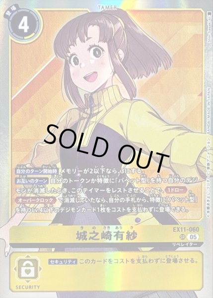 画像1: 〔状態B〕(05)城之崎有紗【SR】{EX11-060}《黄》 (1)