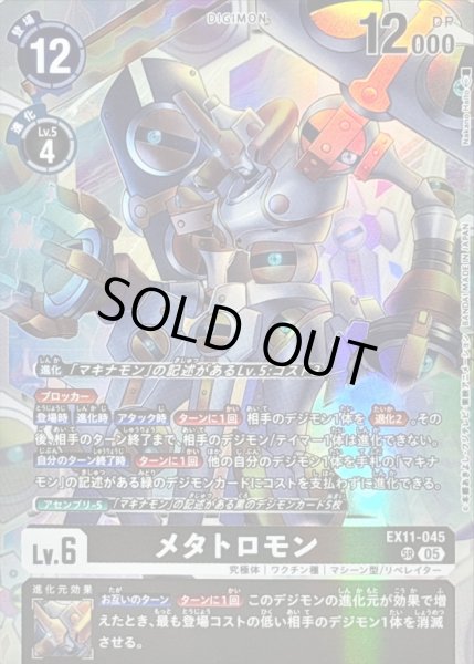 画像1: (05)メタトロモン【SR】{EX11-045}《黒》 (1)