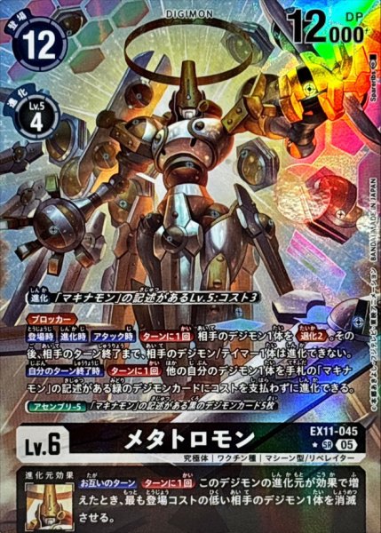 画像1: (05)(パラレル/illus:spareribs)メタトロモン【SR-P】{EX11-045}《黒》 (1)