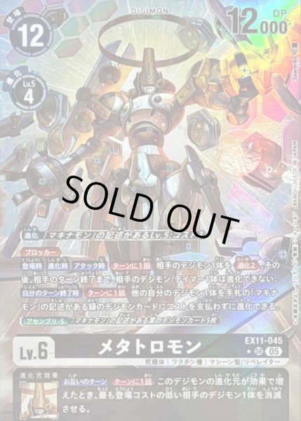 画像1: 〔状態B〕(05)(パラレル/illus:spareribs)メタトロモン【SR-P】{EX11-045}《黒》 (1)