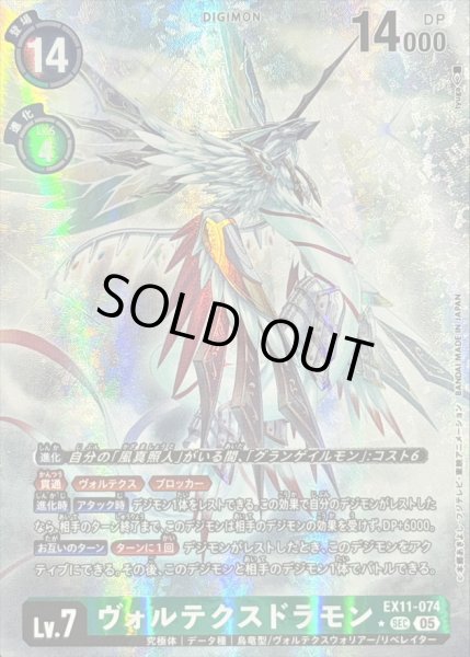 画像1: 〔状態B〕(05)(パラレル/illus:tyuga)ヴォルテクスドラモン【SEC-P】{EX11-074}《緑》 (1)