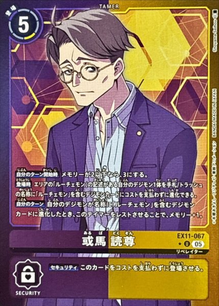 画像1: 〔状態A-〕(05)(紫黄枠/LM仕様)或馬読尊【U-P】{EX11-067}《多》 (1)