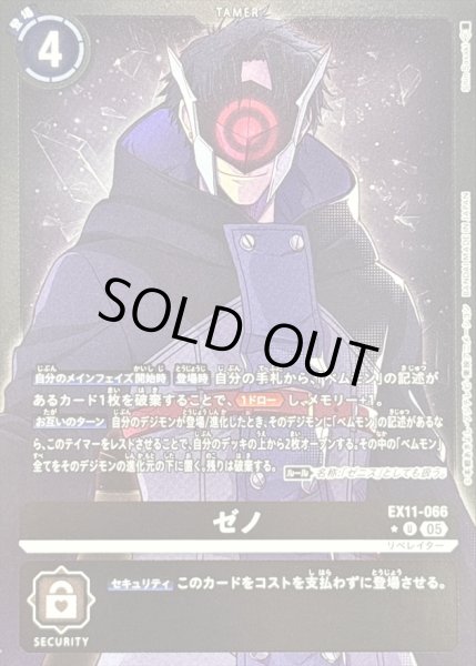 画像1: 〔状態B〕(05)(黒枠/LM仕様)ゼノ【U-P】{EX11-066}《黒》 (1)