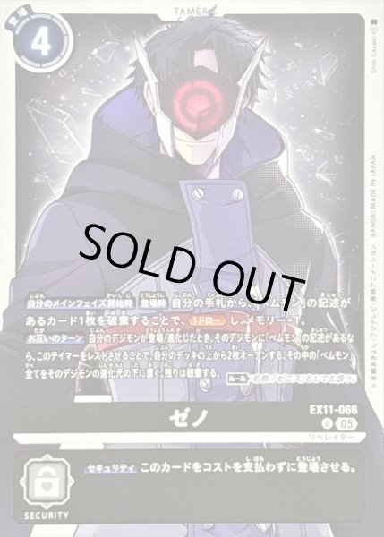 画像1: (05)ゼノ【U】{EX11-066}《黒》 (1)