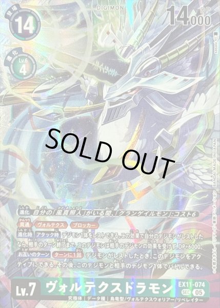 画像1: 〔状態B〕(05)(illus:sasasi)ヴォルテクスドラモン【SEC】{EX11-074}《緑》 (1)