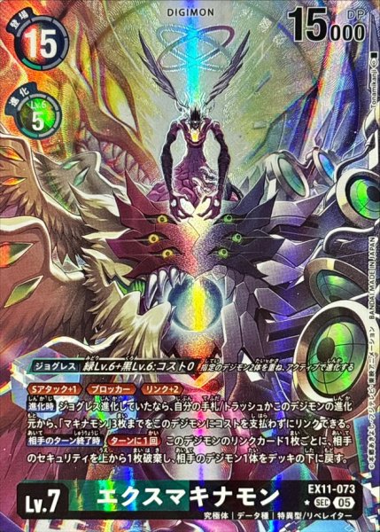 画像1: (05)(パラレル/illust:Tonamikanji)エクスマキナモン【SEC-P】{EX11-073}《多》 (1)