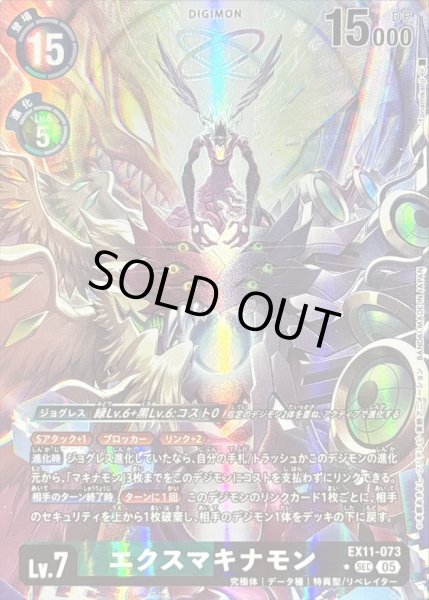 画像1: (05)(パラレル/illus:Tonamikanji)エクスマキナモン【SEC-P】{EX11-073}《多》 (1)