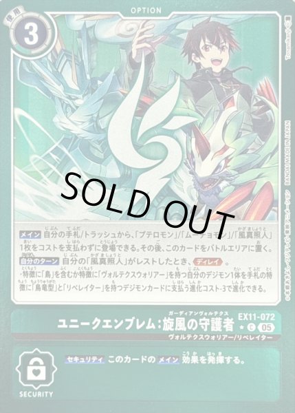 画像1: 〔状態B〕(05)(緑枠/LM仕様)ユニークエンブレム：旋風の守護者【C-P】{EX11-072}《緑》 (1)