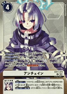 05)(パラレル/illus:Tonamikanji)アンチェイン【R-P】{EX11-070}《白