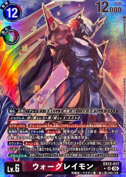 画像1: (06)(パラレル/illust:TakeuchiMoto)ウォーグレイモン【SR-P】{EX12-017}《多》 (1)