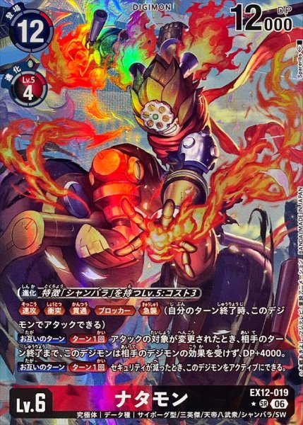 画像1: (06)(パラレル/illust:Spareribs)ナタモン【SR-P】{EX12-019}《多》 (1)