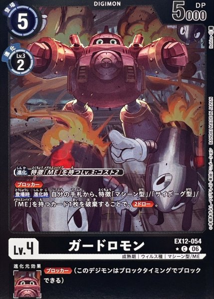 画像1: (06)(黒枠/LM仕様)ガードロモン【C-P】{EX12-054}《黒》 (1)