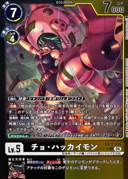画像1: (06)(黒黄枠/LM仕様)チョ・ハッカイモン【U-P】{EX12-056}《多》 (1)