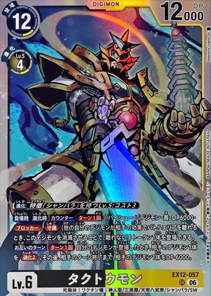 画像1: (06)タクトウモン【SR】{EX12-057}《多》 (1)