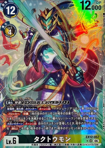画像1: (06)(パラレル/illust:Spareribs)タクトウモン【SR-P】{EX12-057}《多》 (1)