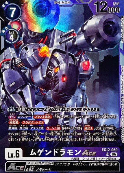 画像1: (06)ムゲンドラモンACE【SR】{EX12-059}《多》 (1)