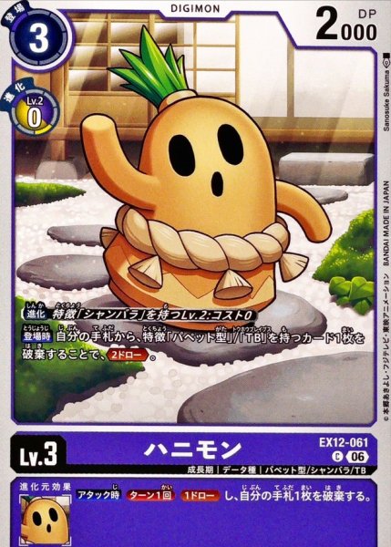 画像1: (06)ハニモン【C】{EX12-061}《紫》 (1)