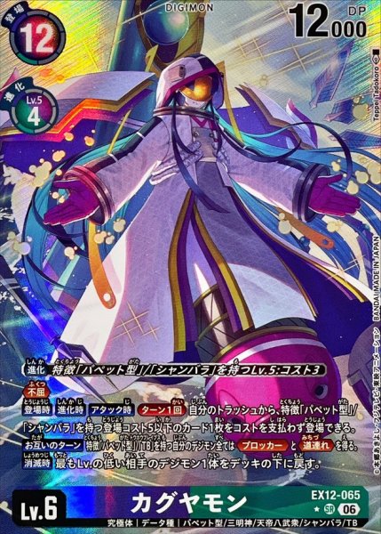 画像1: (06)(パラレル/illust:TeppeiTadokoro)カグヤモン【SR-P】{EX12-065}《多》 (1)