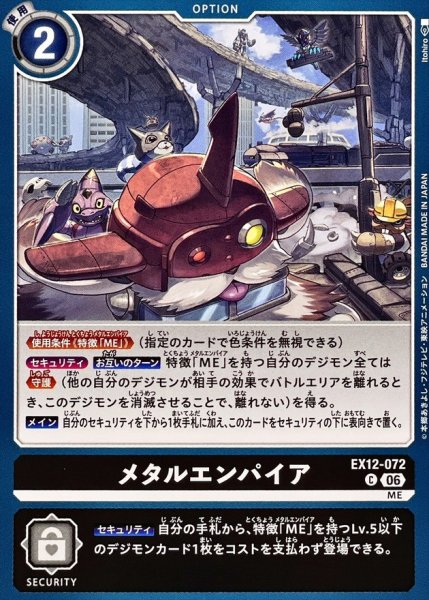 画像1: (06)メタルエンパイア【C】{EX12-072}《黒》 (1)
