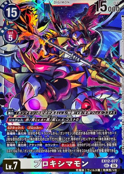 画像1: (06)プロキシマモン【SEC】{EX12-077}《多》 (1)