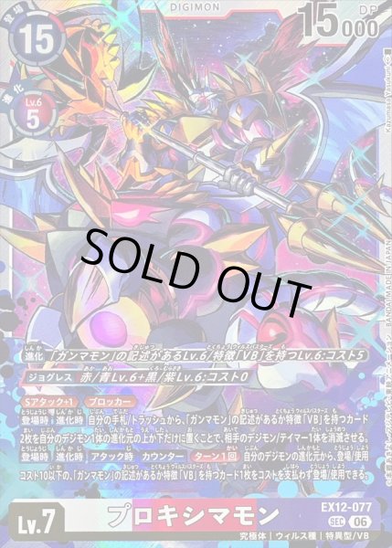 画像1: 〔状態C〕(06)プロキシマモン【SEC】{EX12-077}《多》 (1)