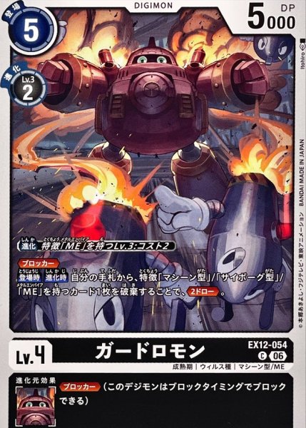画像1: (06)ガードロモン【C】{EX12-054}《黒》 (1)