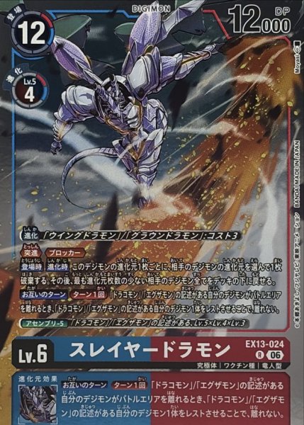 画像1: (06)スレイヤードラモン【R】{EX13-024}《多》 (1)