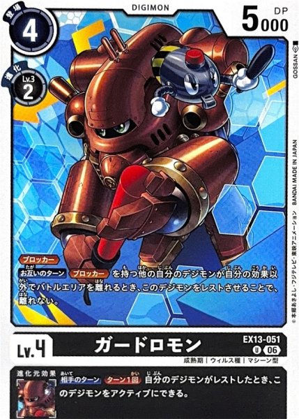 画像1: (06)ガードロモン【U】{EX13-051}《黒》 (1)
