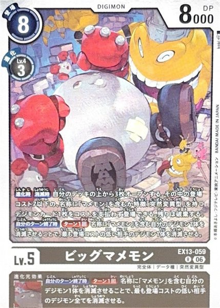 画像1: (06)ビッグマメモン【R】{EX13-059}《黒》 (1)