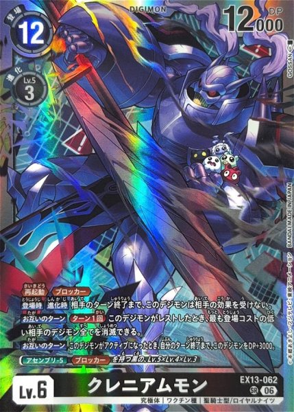 画像1: (06)クレニアムモン【SR】{EX13-062}《黒》 (1)