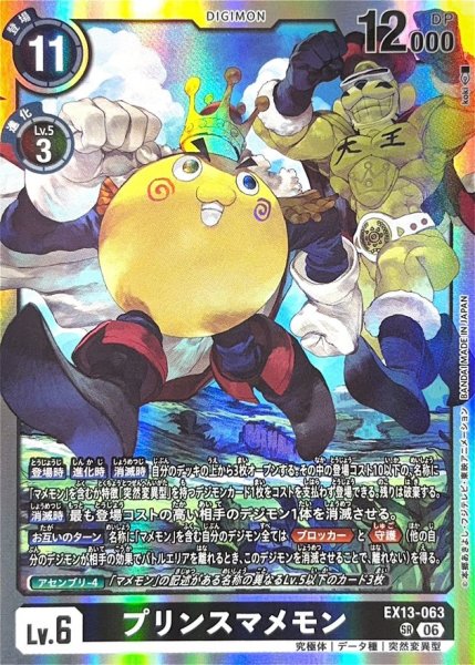画像1: (06)プリンスマメモン【SR】{EX13-063}《黒》 (1)
