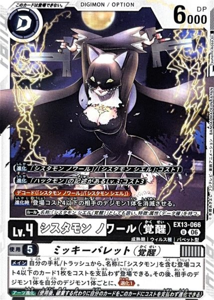 画像1: (06)シスタモンノワール（覚醒）【U】{EX13-066}《多》 (1)
