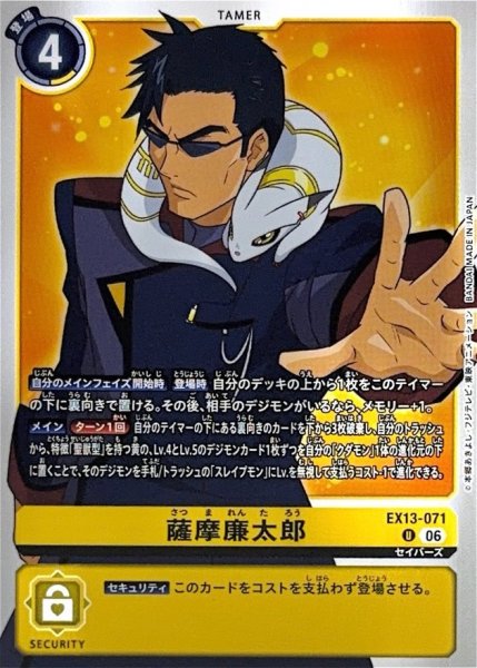 画像1: (06)薩摩廉太郎【U】{EX13-071}《黄》 (1)