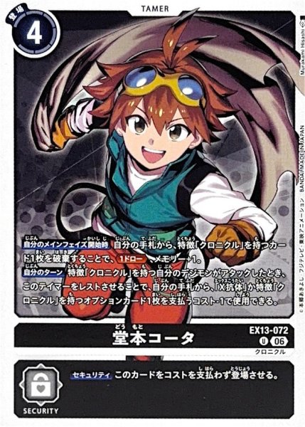 画像1: (06)堂本コータ【U】{EX13-072}《黒》 (1)