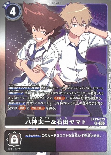 画像1: (06)八神太一＆石田ヤマト【R】{EX13-073}《多》 (1)
