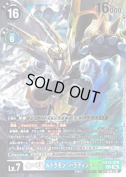 画像1: ☆SALE☆(06)インペリアルドラモン：パラディンモード【SEC】{EX13-076}《多》 (1)