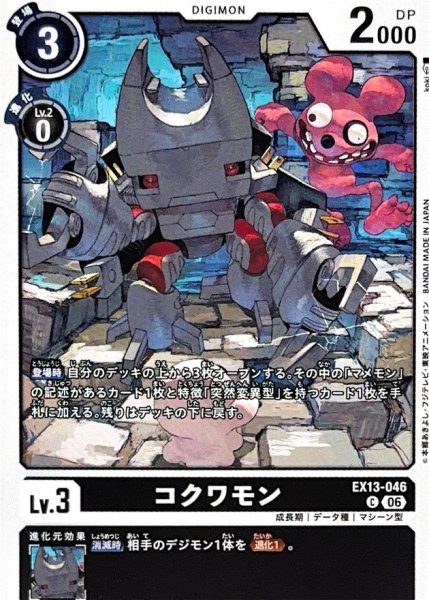 画像1: (06)コクワモン【C】{EX13-046}《黒》 (1)